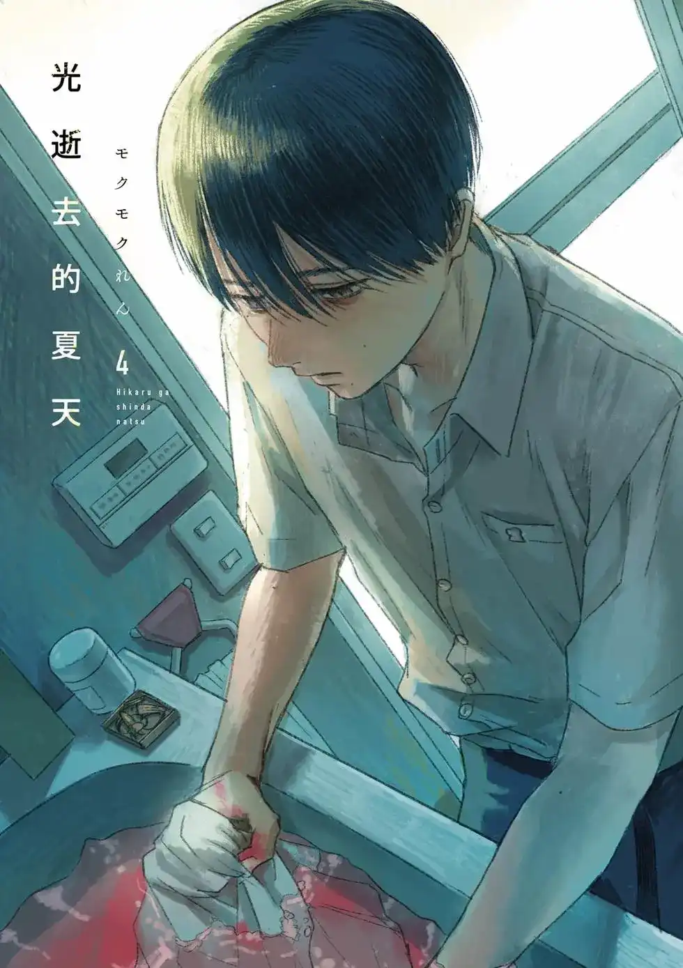 光死去的夏天 单行本 第04卷 第4页