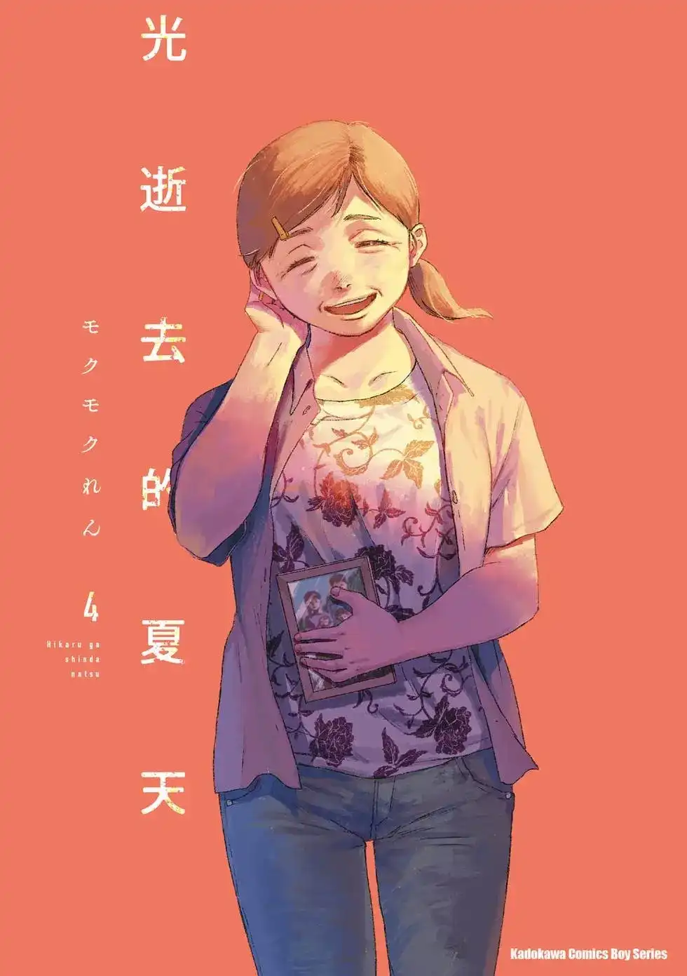 光死去的夏天 单行本 第04卷 第1页