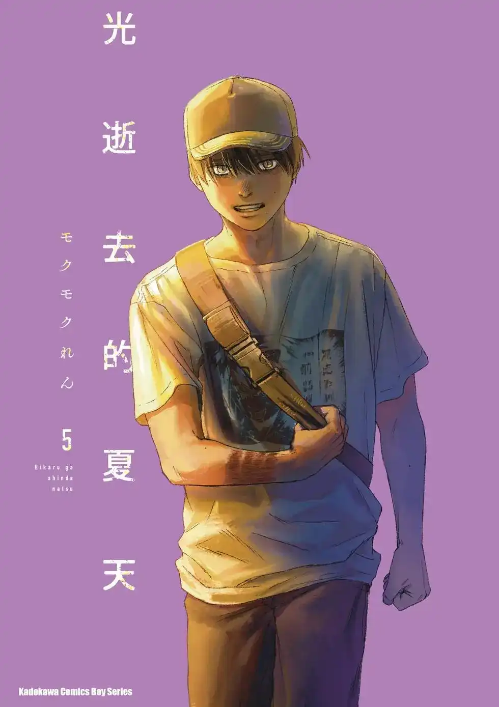 光死去的夏天 单行本 第05卷 第1页