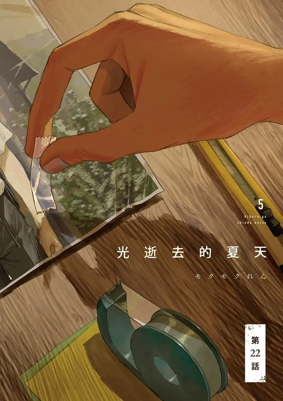 光死去的夏天 单行本 第05卷 第3页