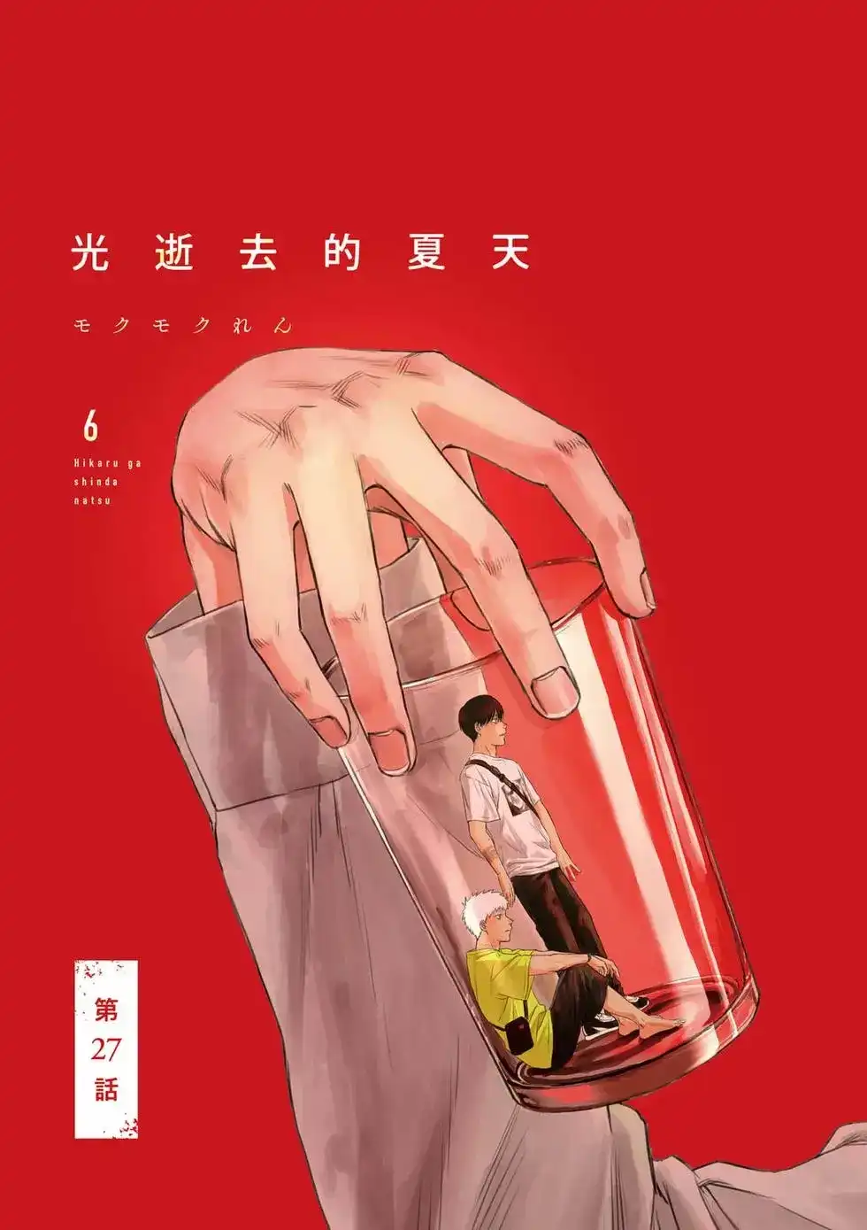 光死去的夏天 单行本 第06卷 第4页