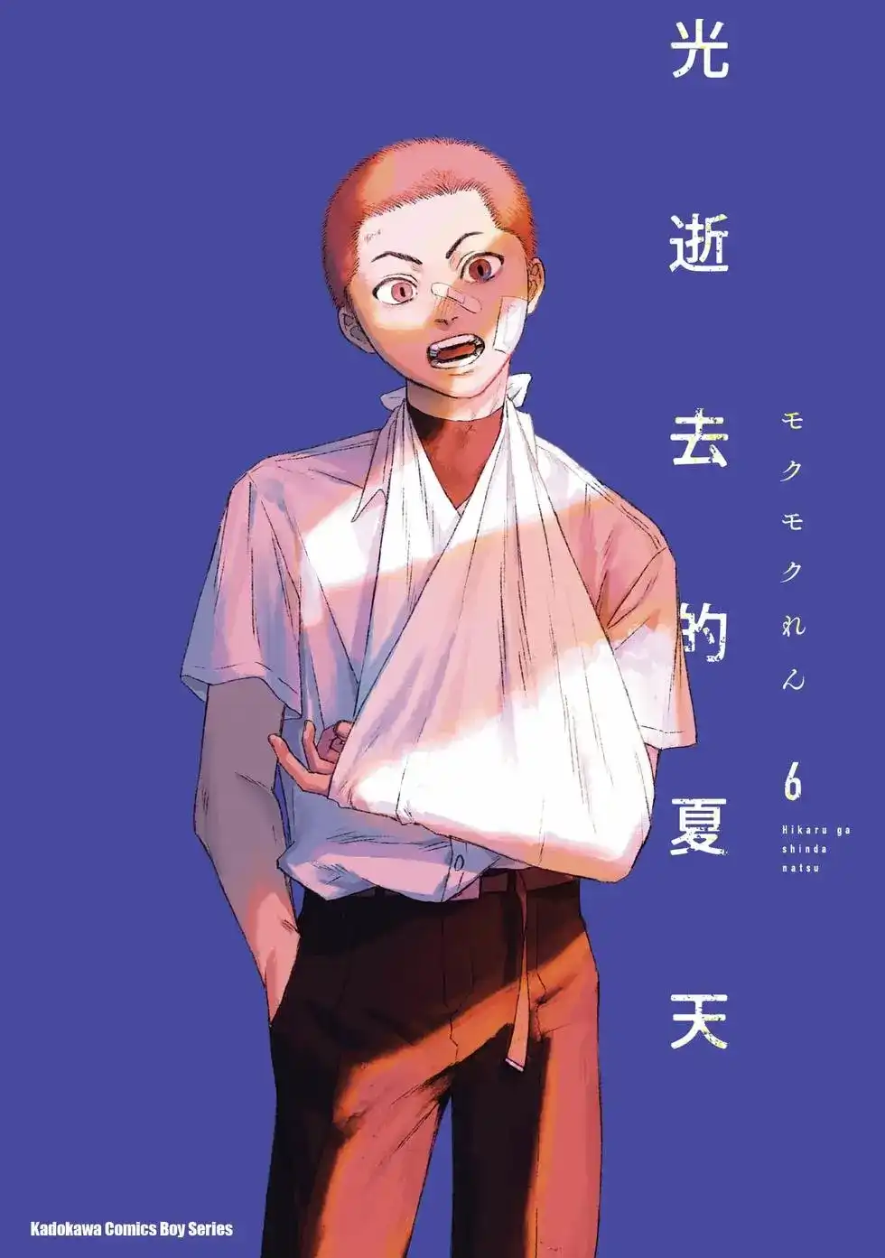 光死去的夏天 单行本 第06卷 第1页
