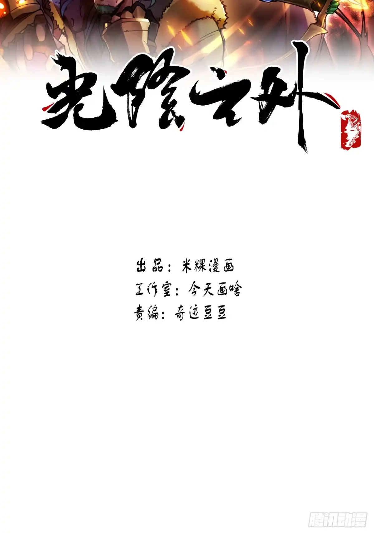 《光阴之外》032 死战 第2页