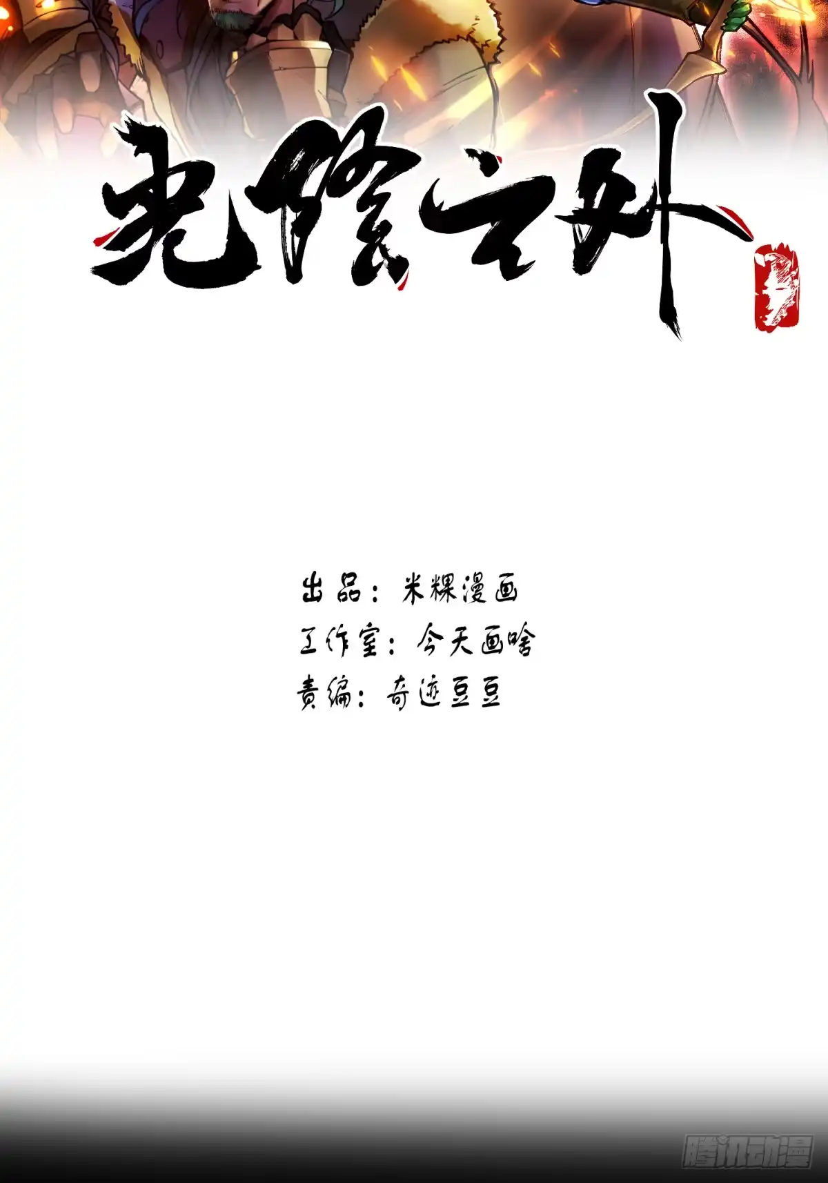 《光阴之外》033 诡异 第2页