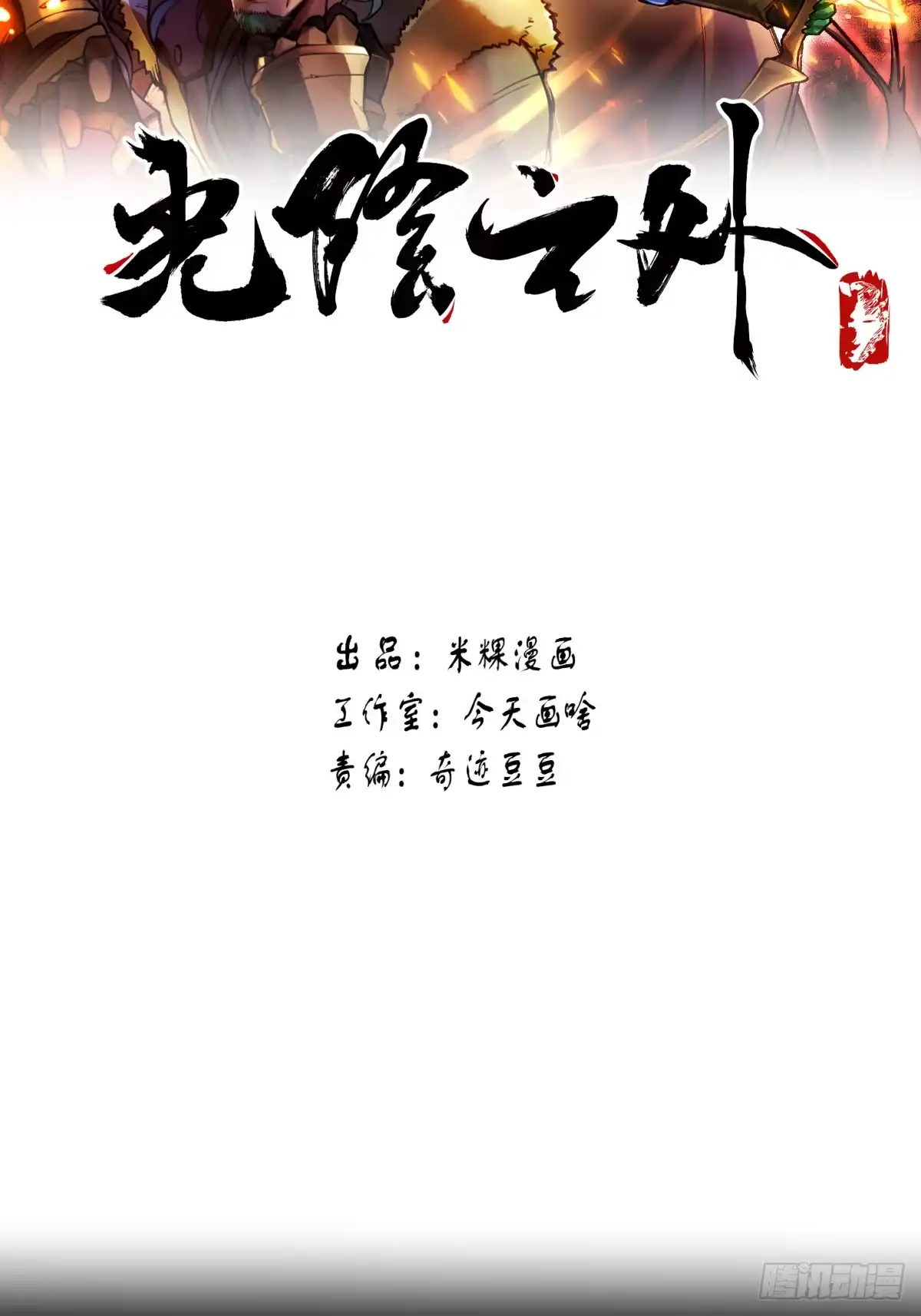 《光阴之外》035 逃亡 第2页
