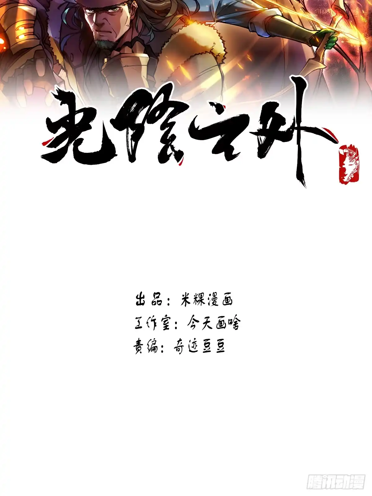 《光阴之外》005 小队成员 第2页
