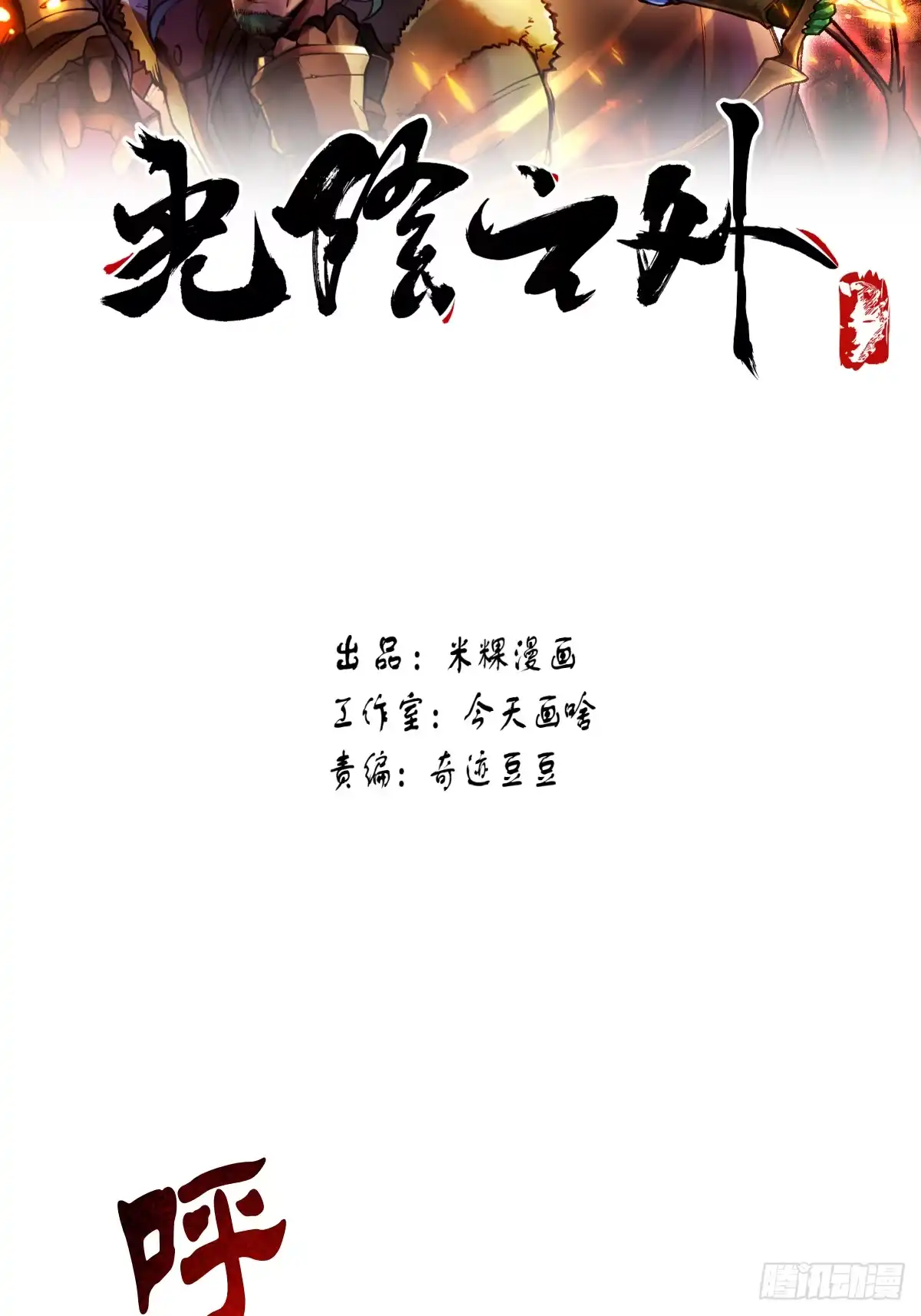 《光阴之外》008 吞噬 第2页