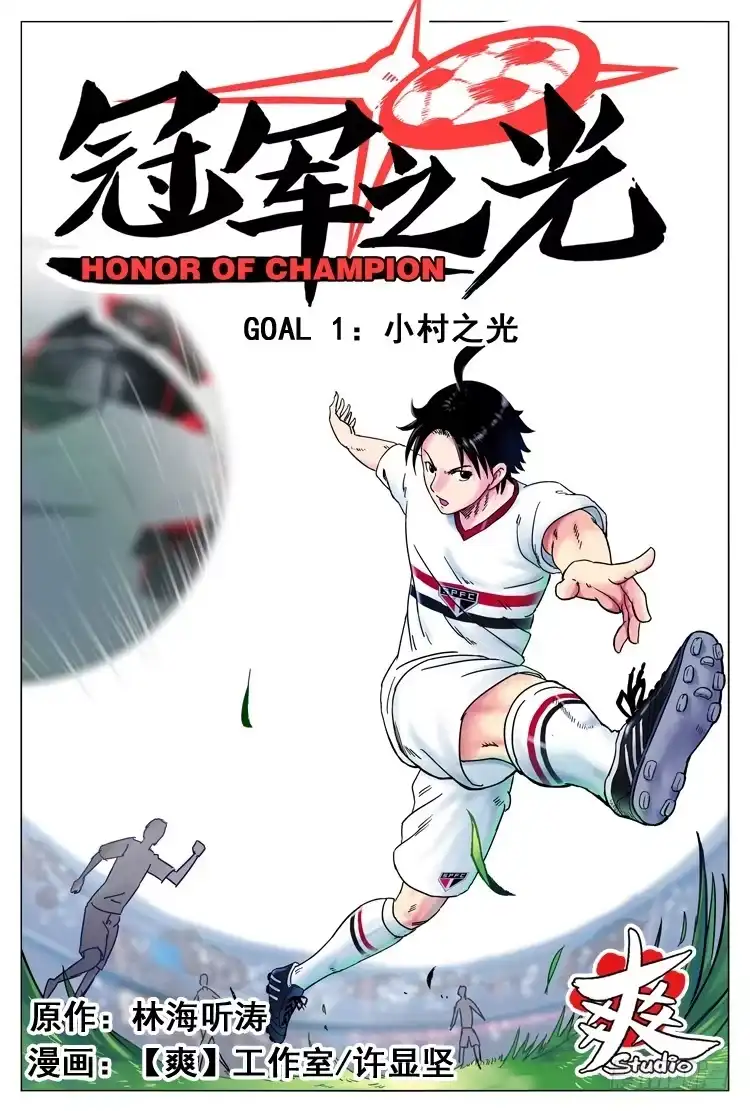 《冠军之光》Goal 1 小村之光 第22页