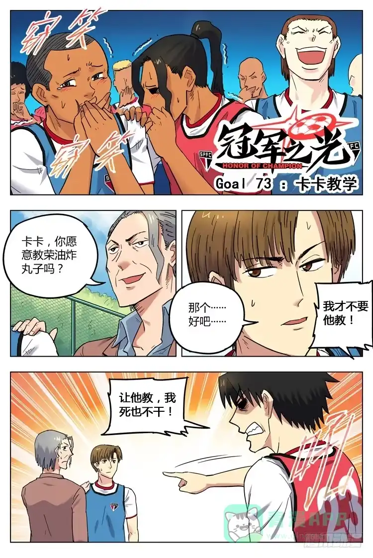 《冠军之光》Goal 73 ：卡卡教学 第1页