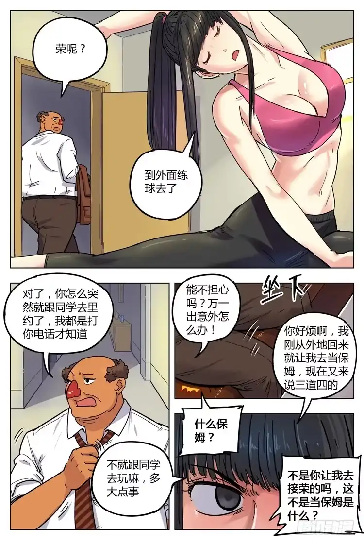 《冠军之光》Goal 74 ：保姆？ 第8页
