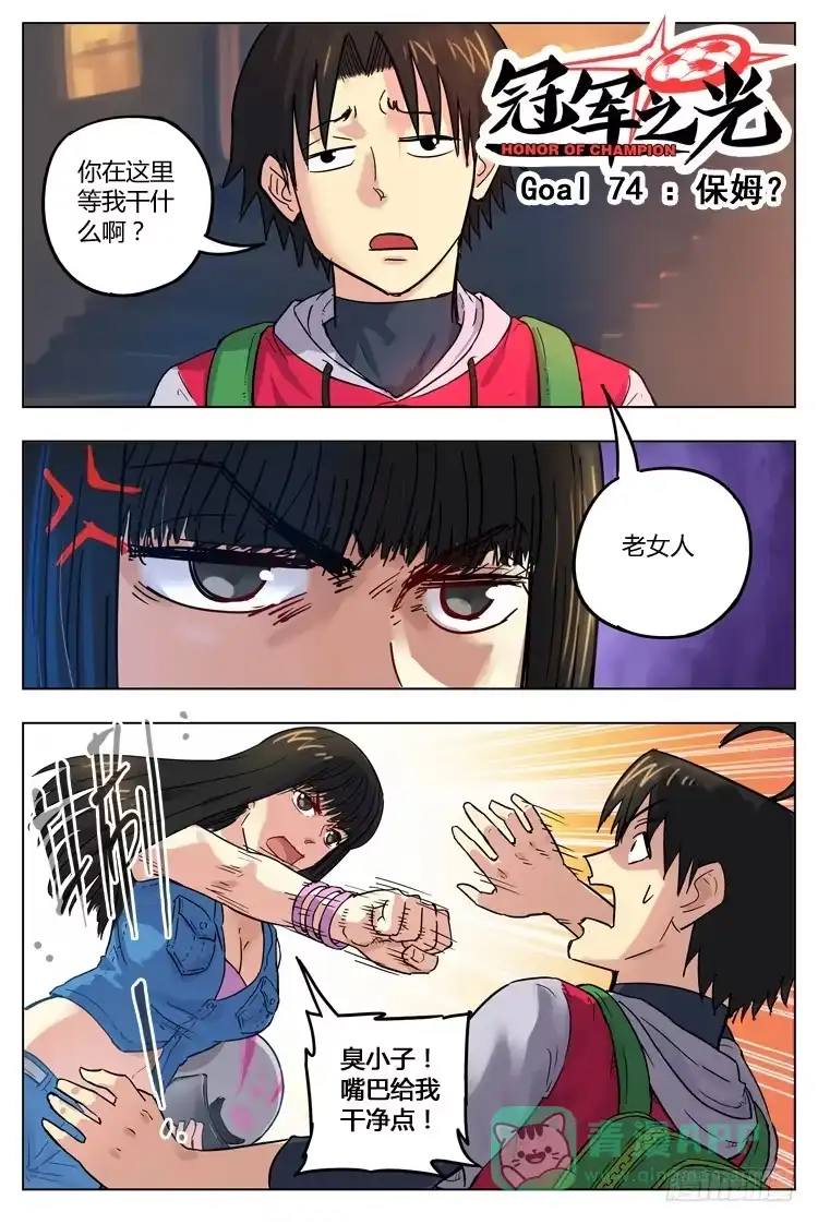 《冠军之光》Goal 74 ：保姆？ 第1页