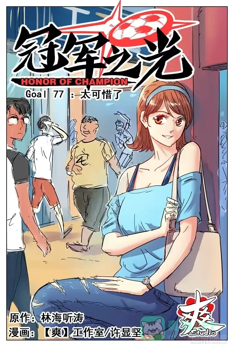 《冠军之光》Goal 77 ：太可惜了 第1页