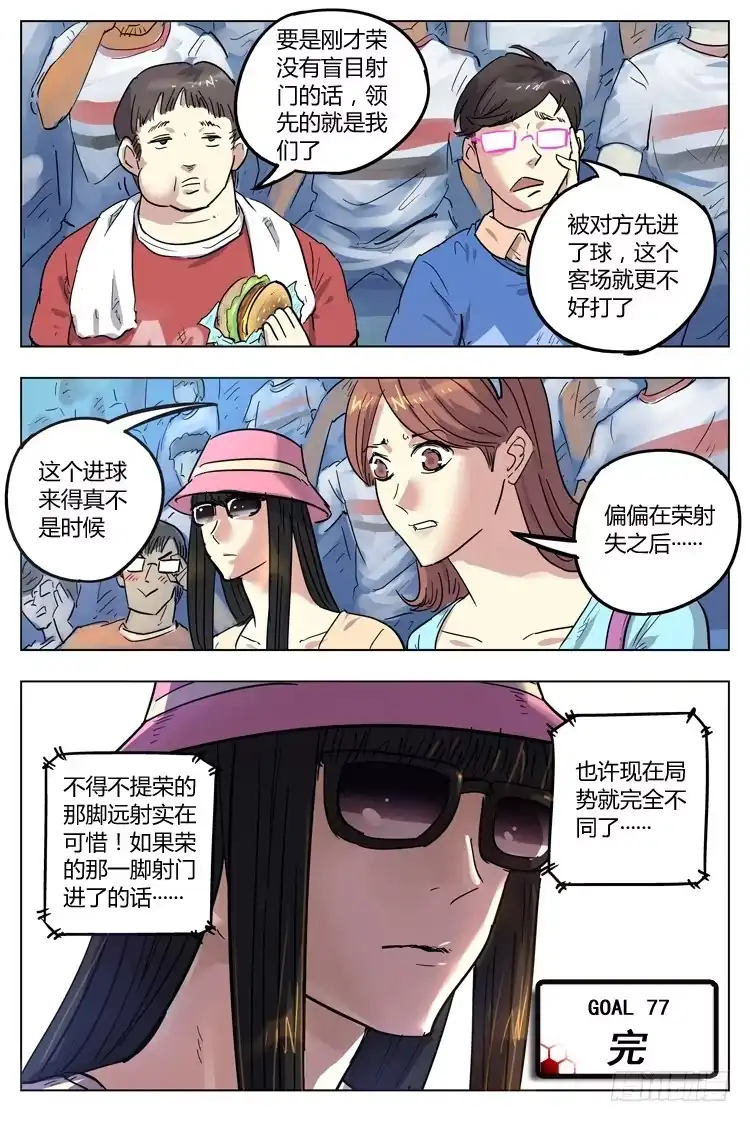 《冠军之光》Goal 77 ：太可惜了 第12页