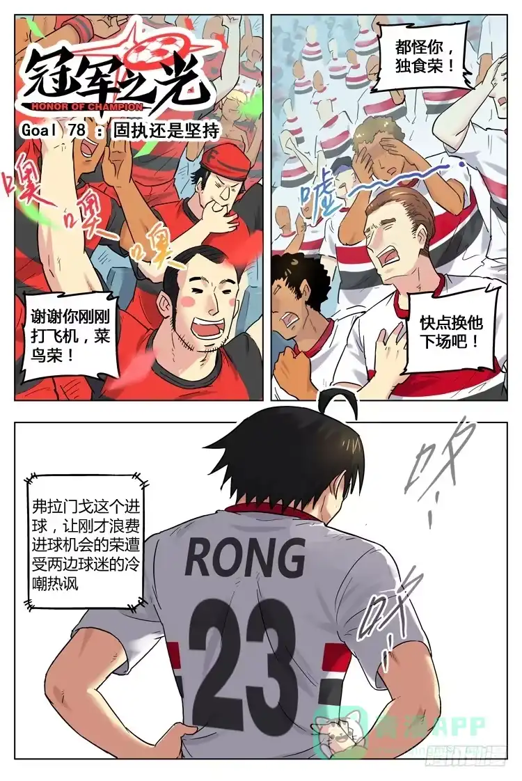 《冠军之光》Goal 78 ：固执还是坚持 第1页