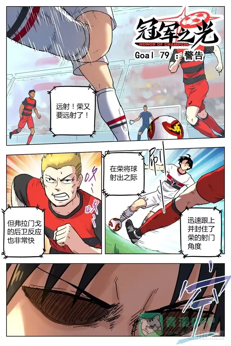 《冠军之光》Goal 79 ：警告 第1页