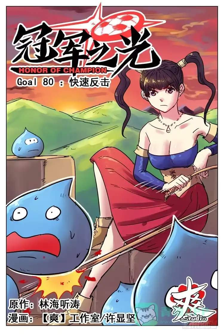 《冠军之光》Goal 80 ：快速反击 第1页