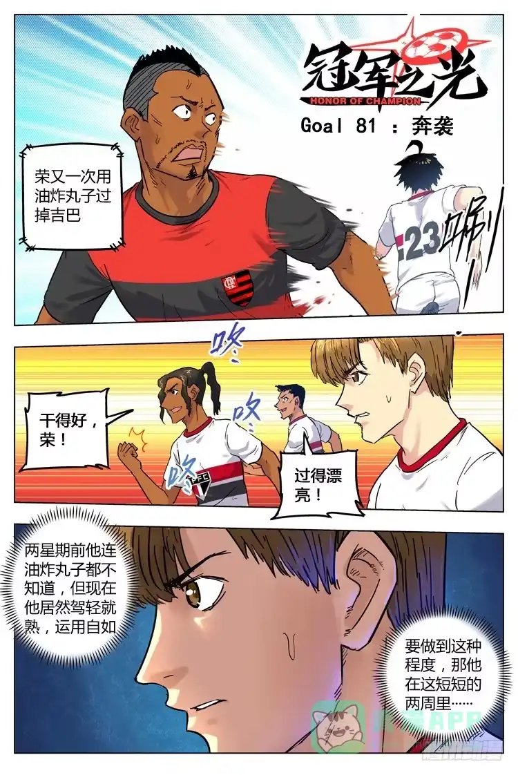《冠军之光》Goal 81 ：奔袭 第1页