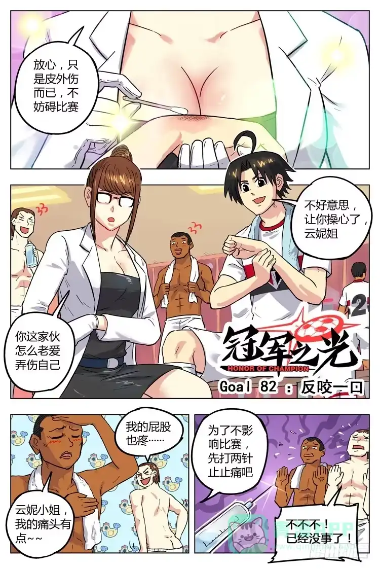 《冠军之光》Goal 82 ：反咬一口 第1页
