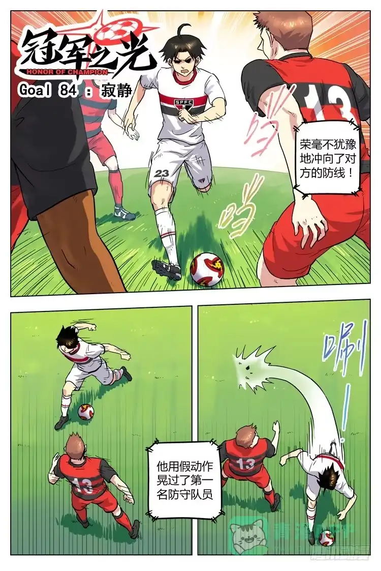 《冠军之光》Goal 84 ：寂静 第1页