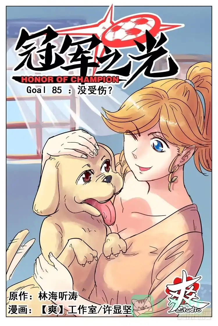 《冠军之光》Goal 85 ：没受伤？ 第1页