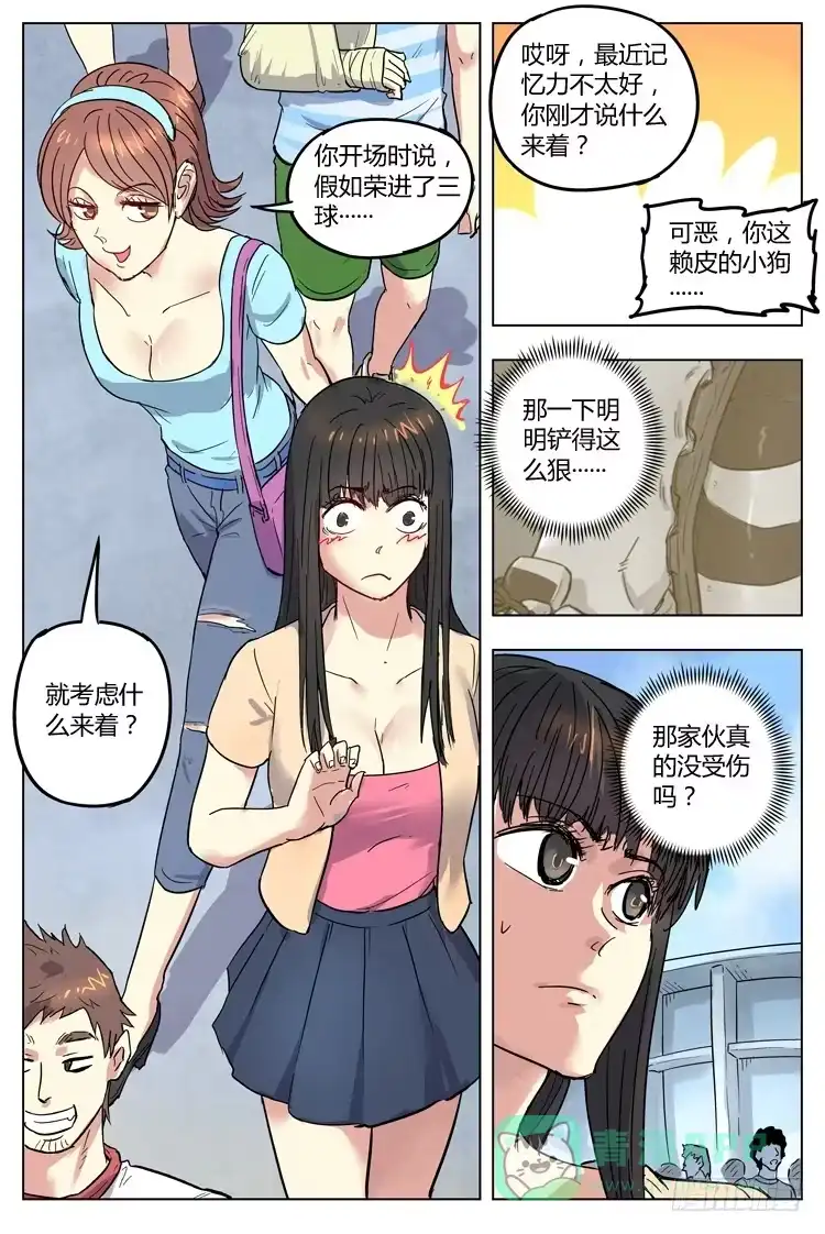 《冠军之光》Goal 85 ：没受伤？ 第11页