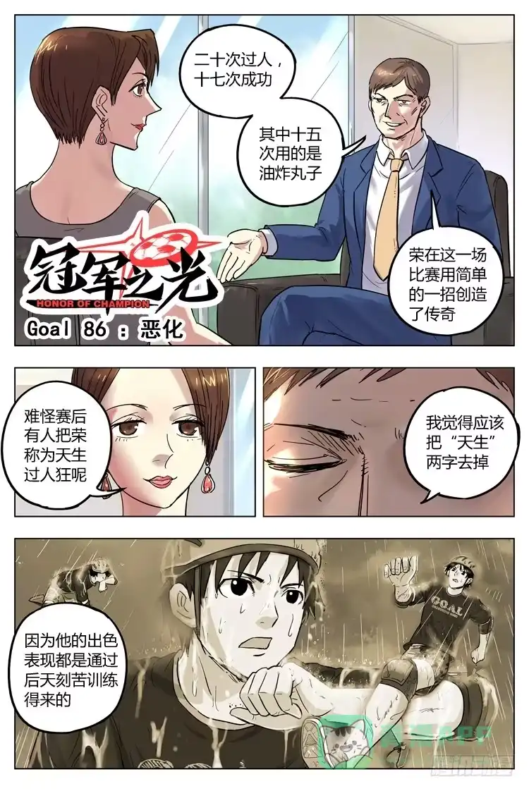 《冠军之光》Goal 86 ：恶化 第1页