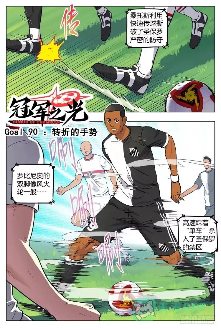 《冠军之光》Goal 90 ：转折的手势 第1页