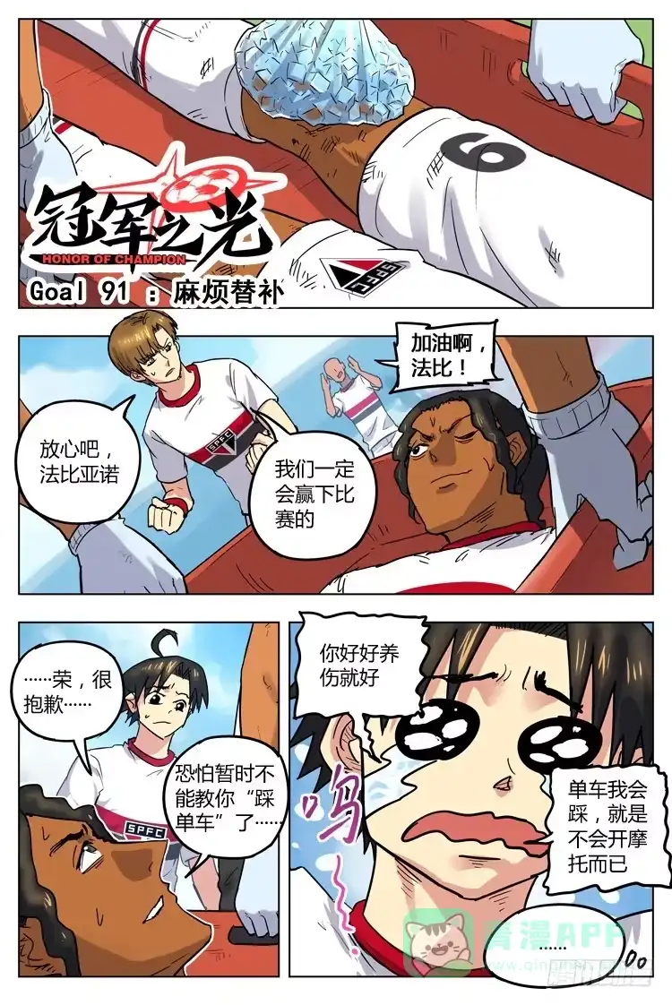 《冠军之光》Goal 91 ：麻烦替补 第1页