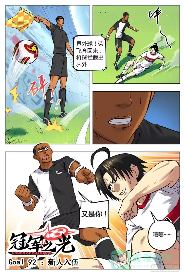 《冠军之光》Goal 92 ：新人入伍 第1页
