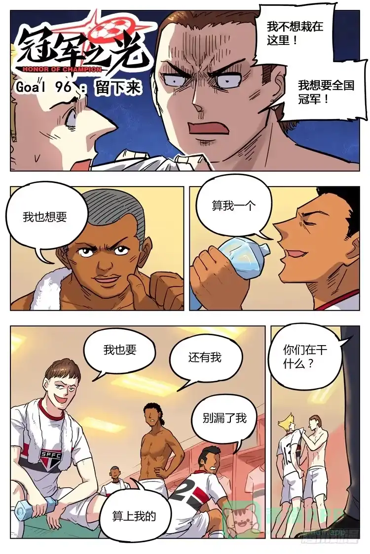 《冠军之光》Goal 96 ：留下来 第1页