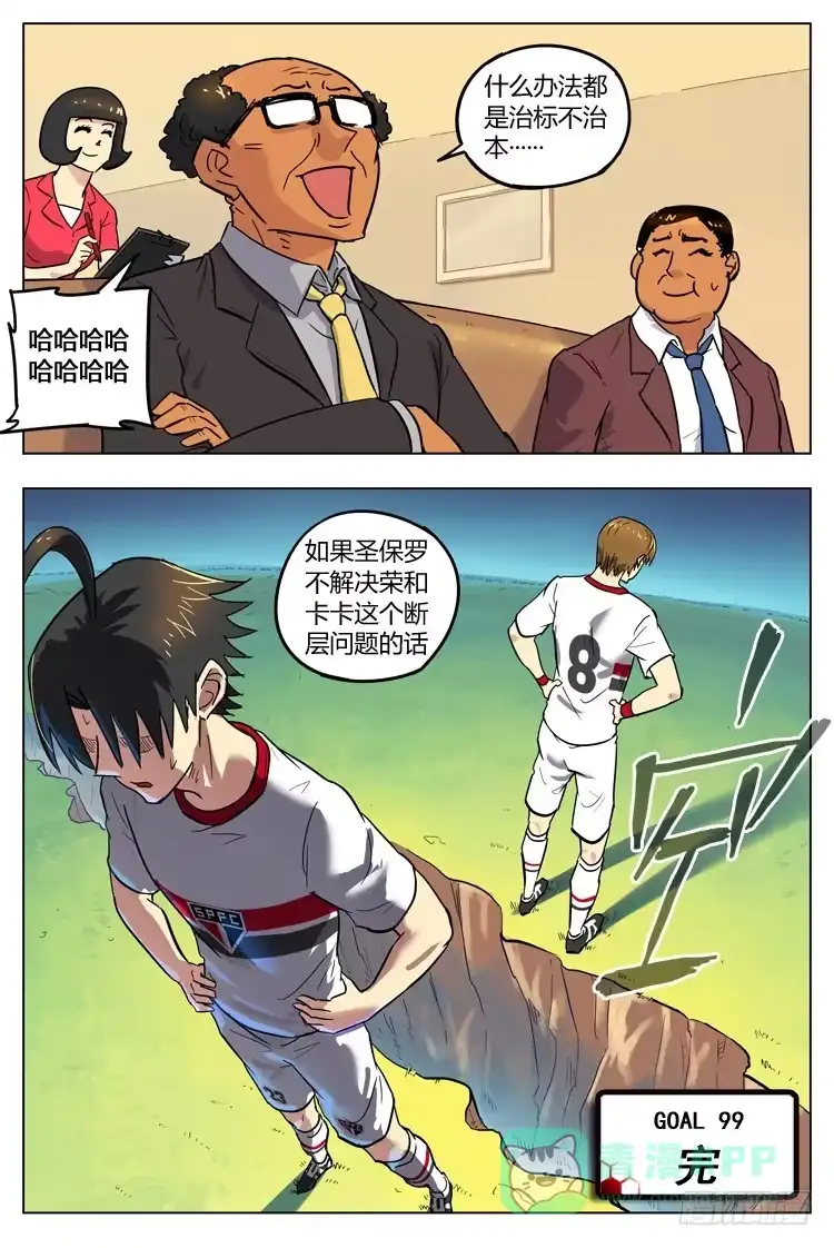 《冠军之光》Goal 99 ：断层 第11页