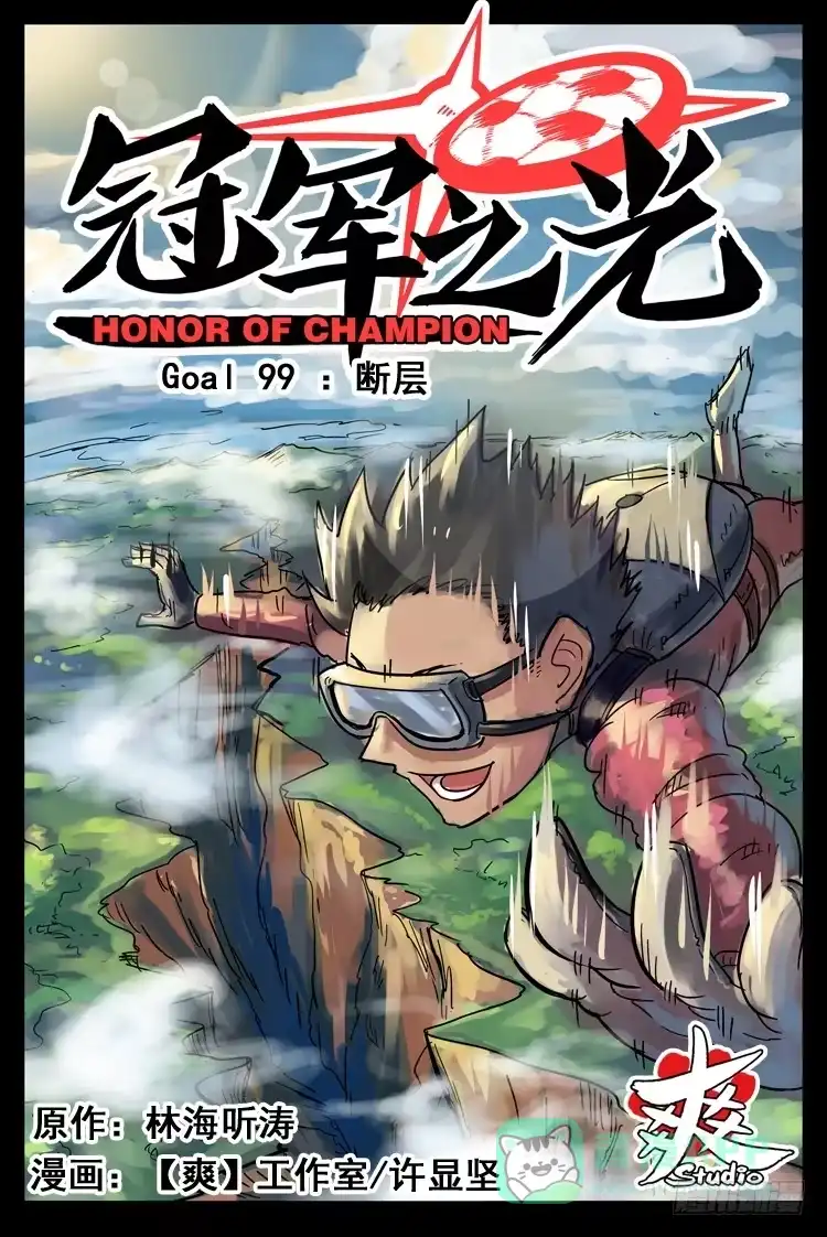 《冠军之光》Goal 99 ：断层 第1页