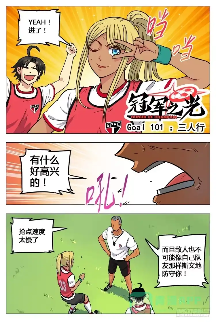 《冠军之光》Goal 101 ：三人行 第1页
