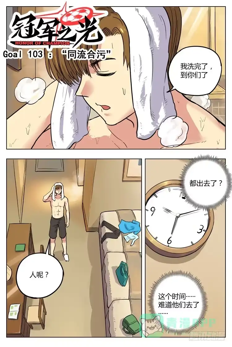 《冠军之光》Goal 103 ：“同流合污” 第1页
