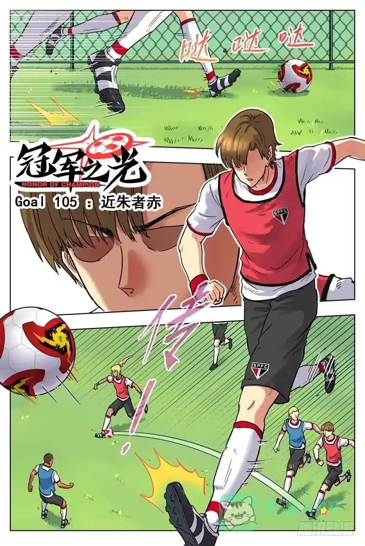 《冠军之光》Goal 105 ：近朱者赤 第1页