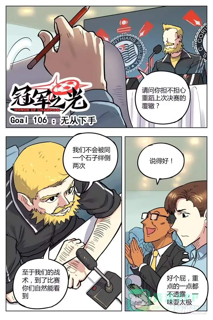 《冠军之光》Goal 106 ：无从下手 第1页