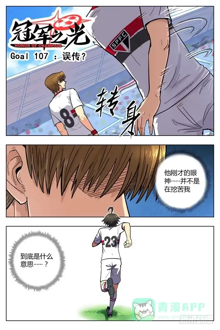 《冠军之光》Goal 107 ：误传？ 第1页
