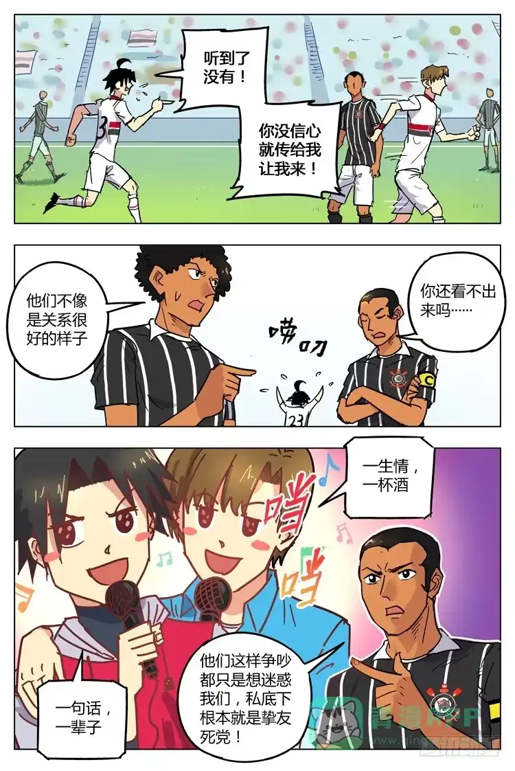 《冠军之光》Goal 109 ：真假兄弟 第11页