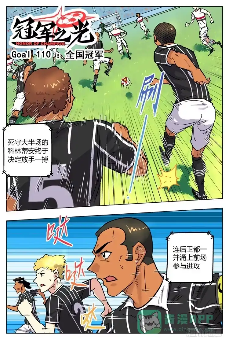 《冠军之光》Goal 110 ：全国冠军 第1页