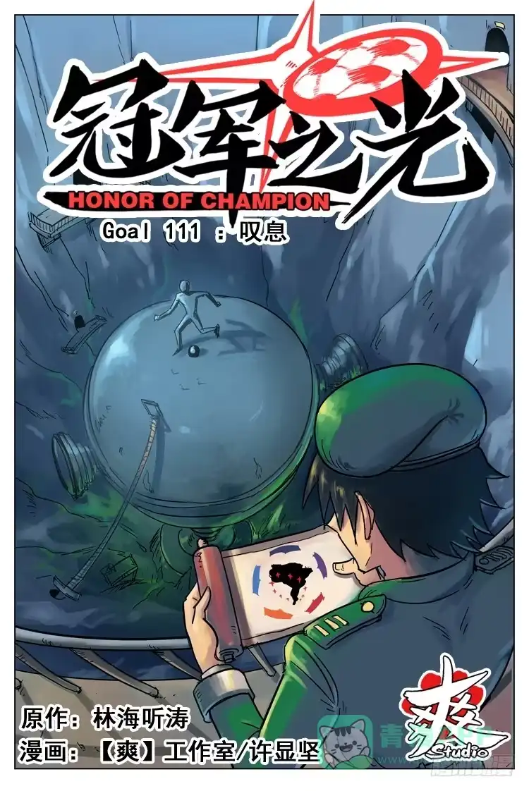 《冠军之光》Goal 111 ：叹息 第1页