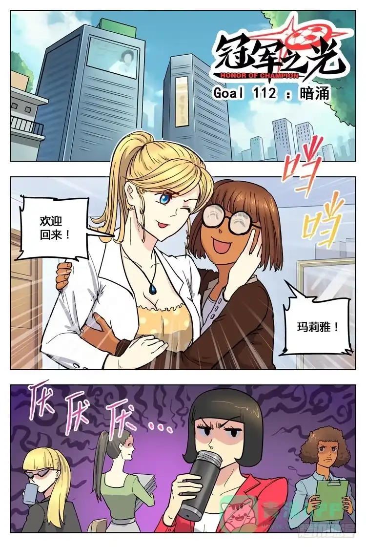 《冠军之光》Goal 112 ：暗涌 第1页