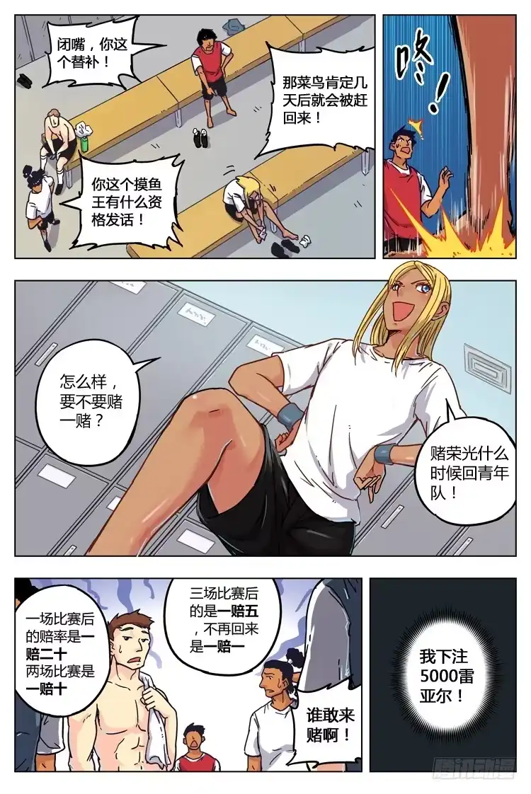 《冠军之光》Goal 8（上）：赌注 第4页