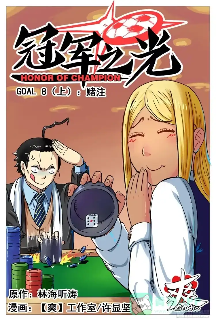 《冠军之光》Goal 8（上）：赌注 第1页