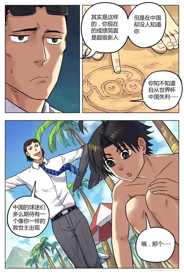 《冠军之光》Goal 113 ：甜言蜜语 第8页