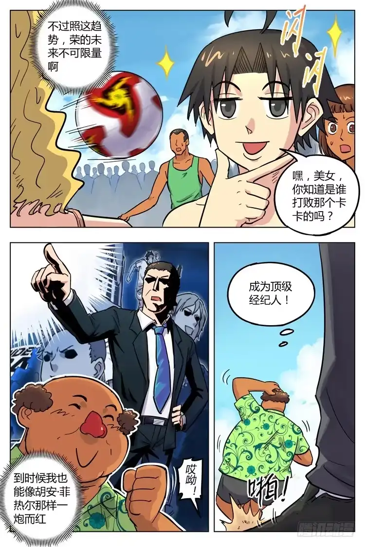 《冠军之光》Goal 113 ：甜言蜜语 第5页