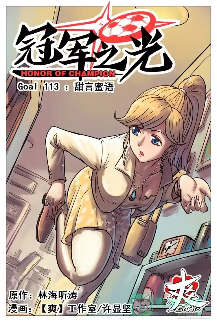 《冠军之光》Goal 113 ：甜言蜜语 第1页