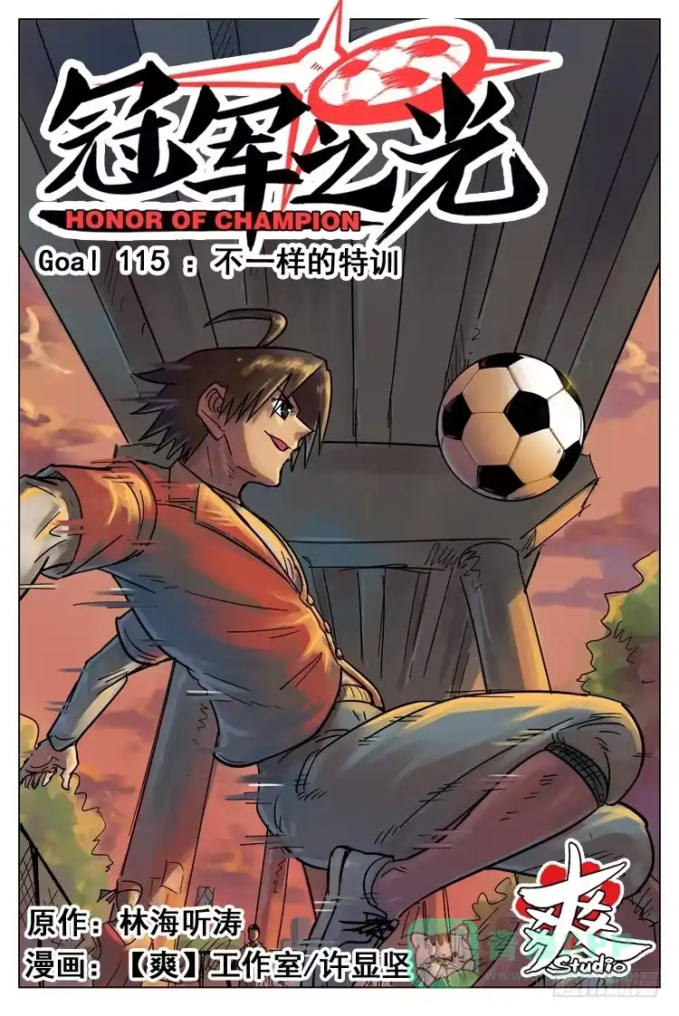 《冠军之光》Goal 115 ：不一样的特训 第1页