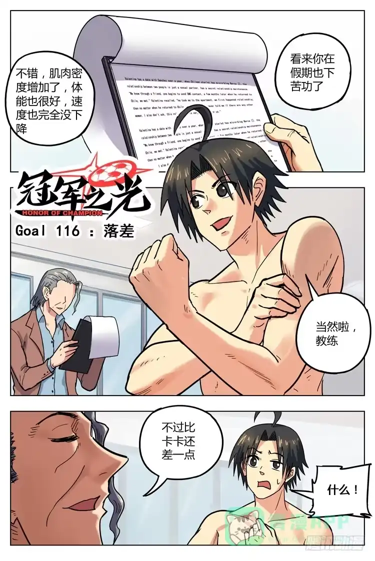 《冠军之光》Goal 116 ：落差 第1页