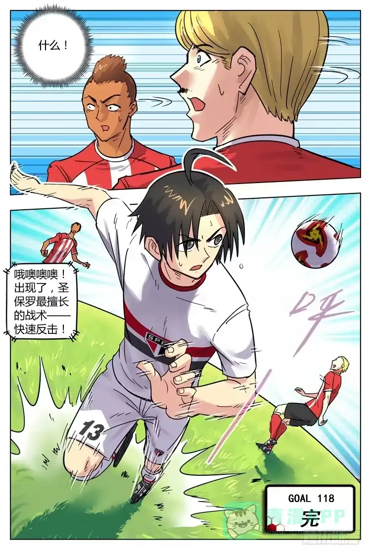 《冠军之光》Goal 118 ：见面礼 第11页