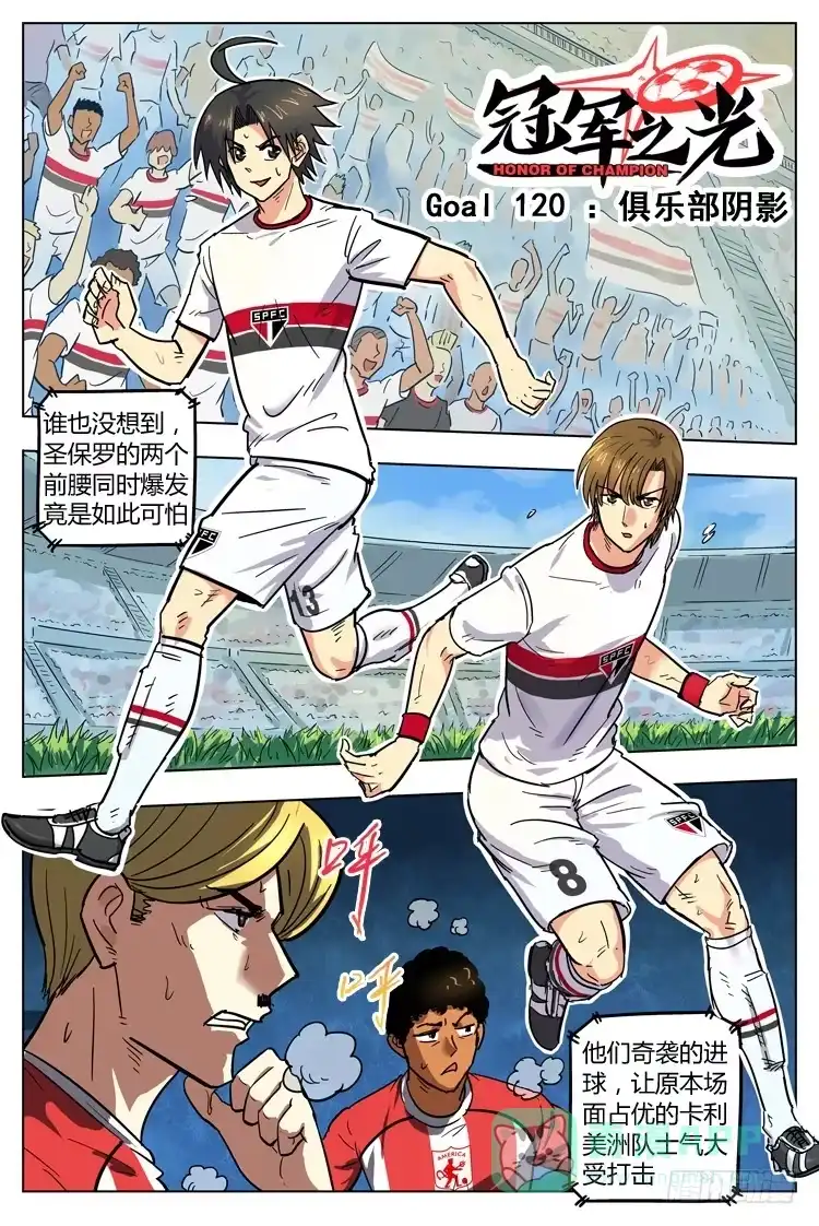 《冠军之光》Goal 120 ：俱乐部阴影 第1页